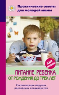 cover of the book Питание ребенка от рождения до трех лет