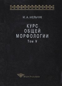 cover of the book Курс общей морфологии