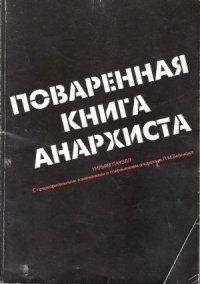 cover of the book Поваренная книга анархиста (без купюр)