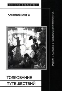 cover of the book Толкование путешествий: Россия и Америка в травелогах и интертекстах