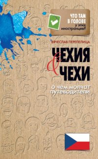 cover of the book Чехия и чехи. О чем молчат путеводители