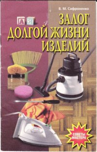 cover of the book Залог долгой жизни изделий