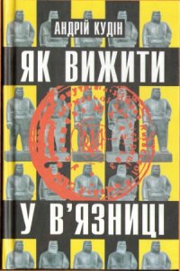 cover of the book Як вижити у в&#039;язниці
