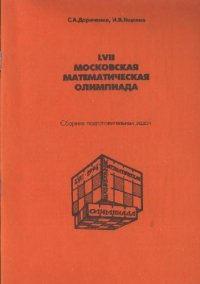 cover of the book LVII Московская математическая олимпиада: сборник подготовительных задач