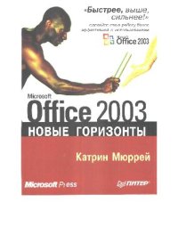 cover of the book Microsoft Office 2003. Новые горизонты