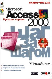 cover of the book Microsoft Access 2000. Шаг за шагом