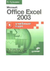 cover of the book Microsoft Office Excel 2003