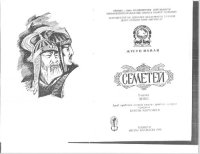 cover of the book Семетей