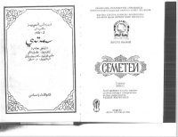 cover of the book Семетей