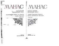 cover of the book Manas : Kyrgyz ėlinin baatyrdyk ėposu : Sai︠a︡kbaĭ Karalaevdin varianty boi︠u︡ncha Akademii︠a︡lyk basylyshy.