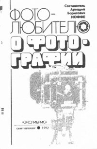 cover of the book Фотолюбителю о фотографии