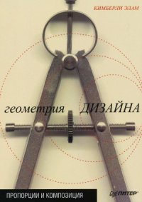 cover of the book Геометрия дизайна. Пропорции и композиция