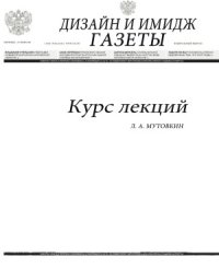 cover of the book Дизайн и имидж газеты  курс лекций