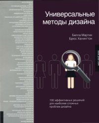 cover of the book Универсальные методы дизайна