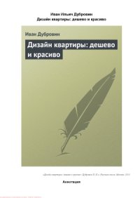 cover of the book Дизайн квартиры дешево и красиво