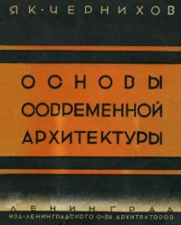 cover of the book Основы современной архитектуры