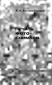 cover of the book Печать фотоснимков