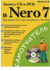 cover of the book Запись CD и DVD в Nero 7