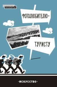 cover of the book Фотолюбителю-туристу