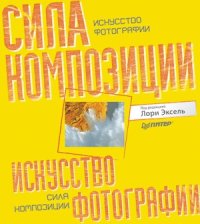 cover of the book Искусство фотографии  сила композиции