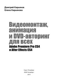 cover of the book Видеомонтаж, анимация и DVD-авторинг для всех  Adobe Premiere Pro CS4 и After Effects CS4