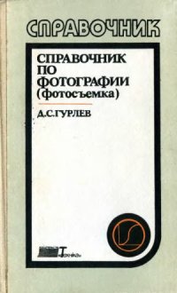 cover of the book Справочник по фотографии (фотосъемка)