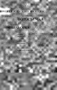 cover of the book Фотосъемка и обработка