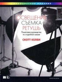 cover of the book Освещение, съемка, ретушь. Пошаговое руководство по студийной съемке