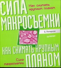 cover of the book Как снимать крупным планом. Сила макросъемки