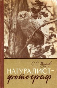 cover of the book Натуралист-фотограф