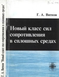 cover of the book Новый класс сил сопротивления в сплошных средах