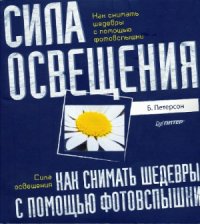 cover of the book Как снимать шедевры с помощью фотовспышки. Сила освещения