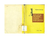 cover of the book Азәрбајҹан Дилинин Тарихи Фонетикасы