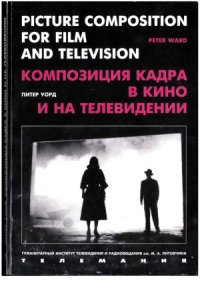 cover of the book Композиция кадра в кино и на телевидении