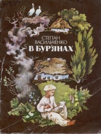 cover of the book В бур'янах