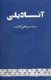 cover of the book آنادیلی. بیرینجی کتاب