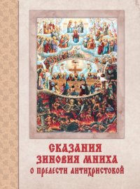 cover of the book Сказание Зиновия Мниха о прелести антихристовой