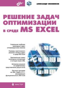 cover of the book Решение задач оптимизации в среде MS Excel