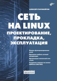 cover of the book Сеть на LINUX. Проектирование, прокладка, эксплуатация