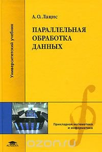 cover of the book Параллельная обработка данных