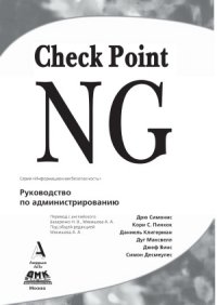 cover of the book Check Point NG. Руководство по администрированию