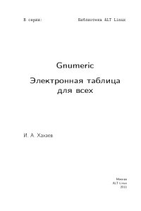 cover of the book Gnumeric: электронная таблица для всех