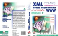 cover of the book XML. Новые перспективы WWW