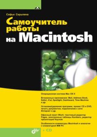 cover of the book Самоучитель работы на Macintosh