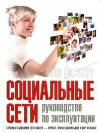 cover of the book Социальные сети: руководство по эксплуатации