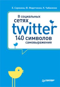 cover of the book В социальных сетях. Twitter – 140 символов самовыражения