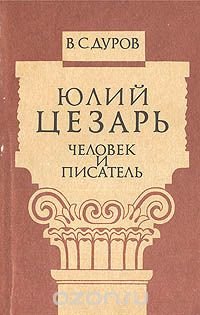 cover of the book Юлий Цезарь: Человек и писатель