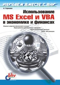 cover of the book Использование MS Excel и VBA в экономике и финансах