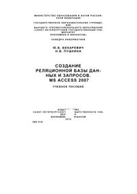 cover of the book Создание реляционной базы данных и запросов. MS Access 2007