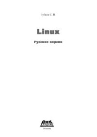 cover of the book Linux. Русские версии